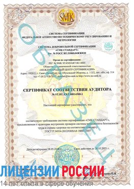 Образец сертификата соответствия аудитора №ST.RU.EXP.00014300-1 Могоча Сертификат OHSAS 18001